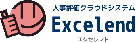 人事評価クラウドシステム Excelend エクセレンド